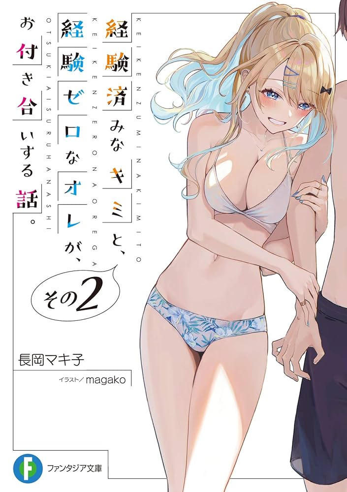 経験済みなキミと、経験ゼロなオレが、お付き合いする話。　2巻　ブックレット Amazon.co.jp: 経験済みなキミと、 経験ゼロなオレが、 お